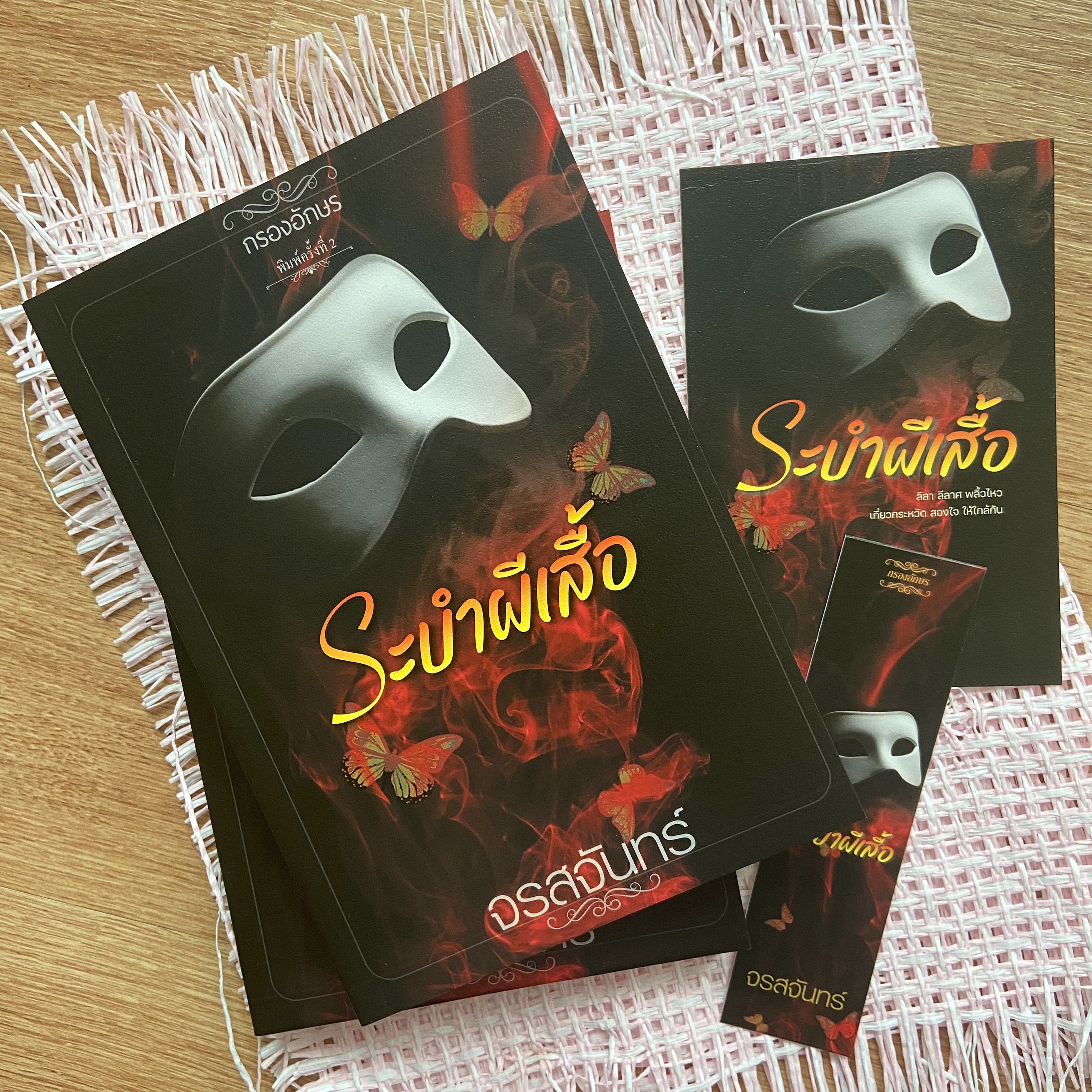 ซีรีส์ : ผีเสื้อราตรี