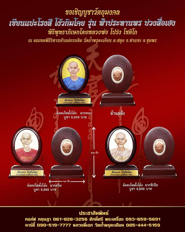 เปิดจอง ล็อคเก๊ตเซียนแปะโรงสิ รุ่นฟ้าประทานพร บ่วงสื่อเฮง