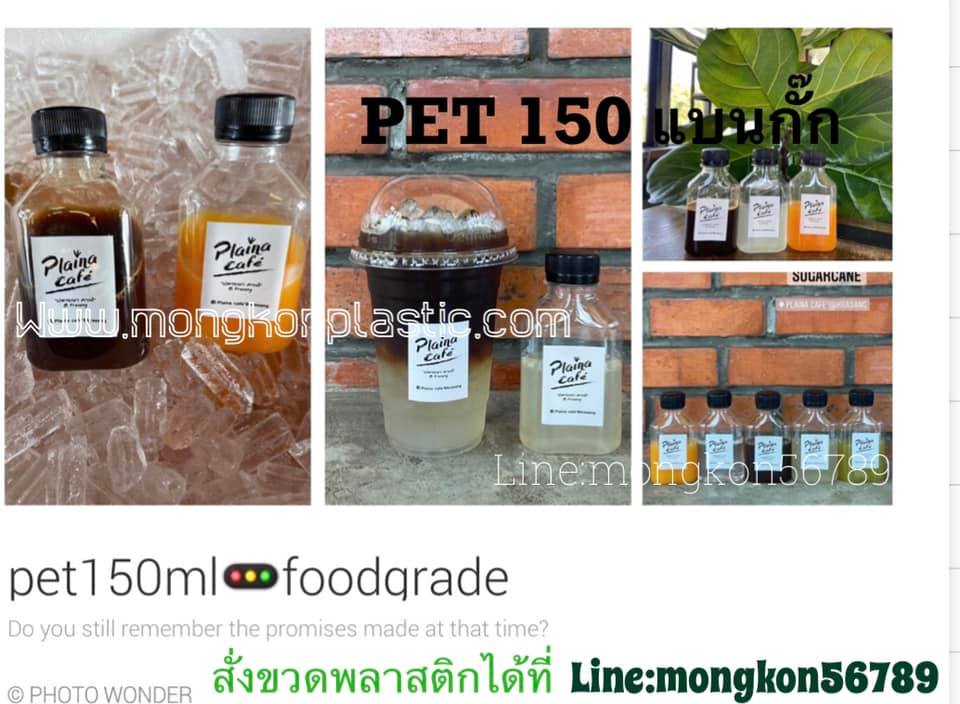 สินค้ามาใหม่ pet 150 ml(ขวดทรงเล็ก) แบนกั๊กเรียบ แพคละ 260บาท* มี 150 ใบพร้อมฝา ** ราคาพร้อมจัดส่งแพคละ 385 บาท (เนื้อพลาสติกฟู๊ดเกรด )