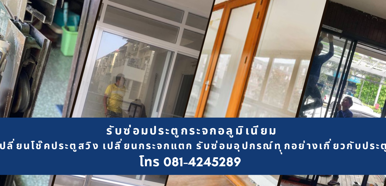 บริการซ่อมกระจกร้าว