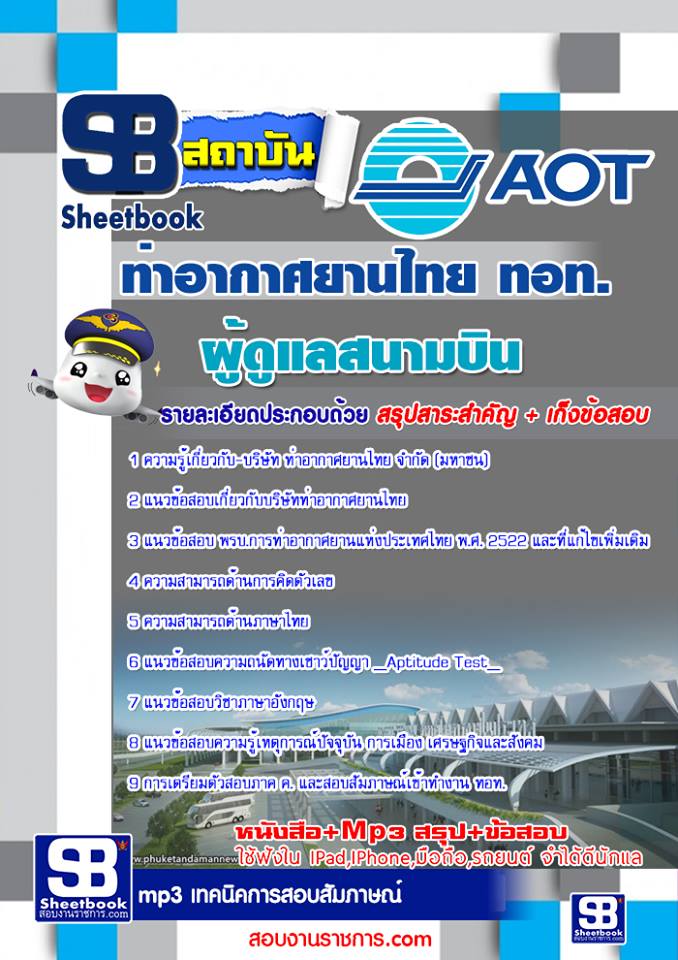 #[[รวม]] แนวข้อสอบผู้ดูแลสนามบิน ท่าอากาศยานไทย AOT