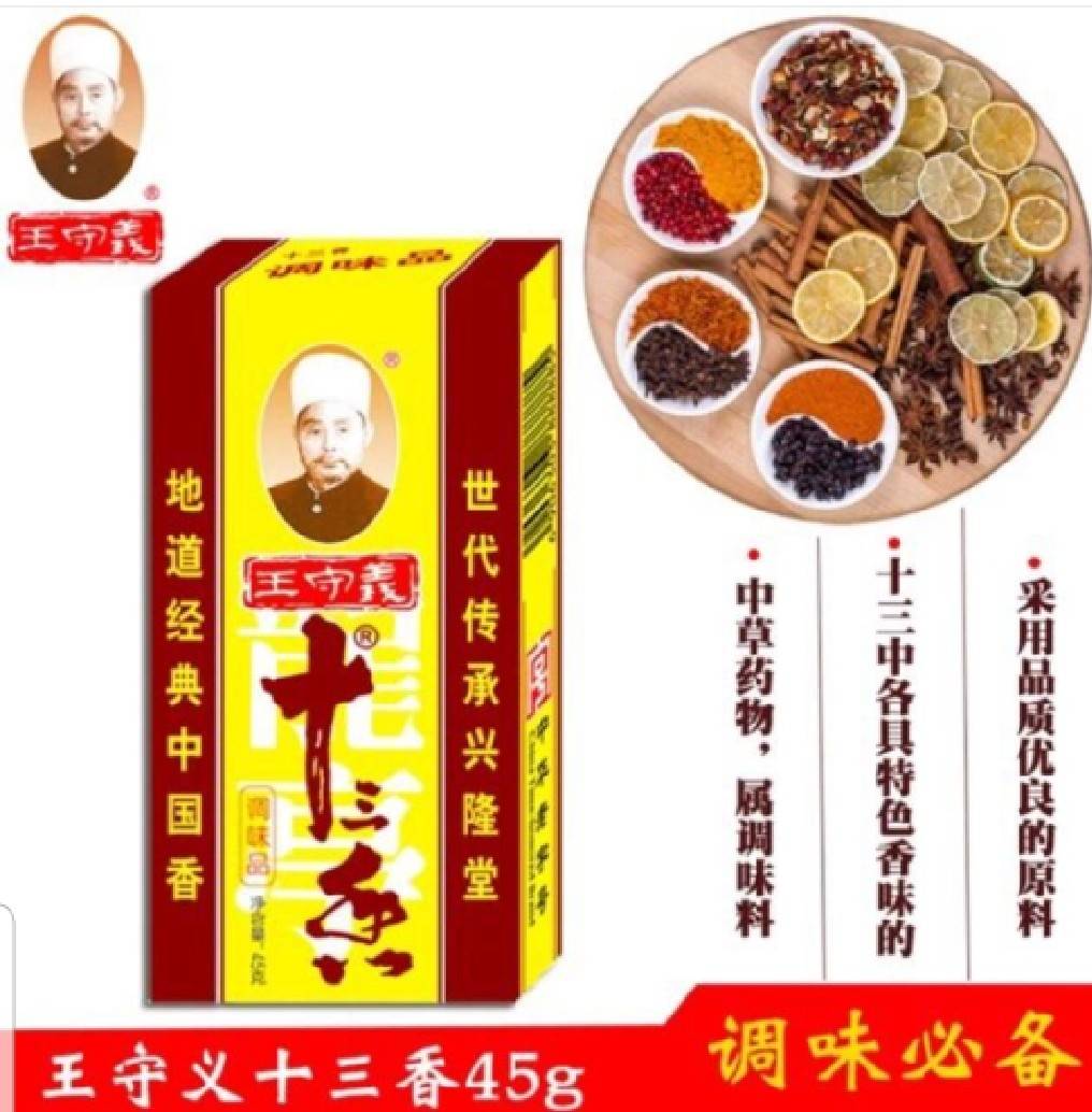 เครื่องเทศจีน ผงพะโล้ เครื่องเทศจีน ผงหมักเนื้อ ผงเครื่องเทศจีน 13ชนิด 王守义 十三香 盒装十三香调料 เครื่องเทศคุณภาพอย่างดี