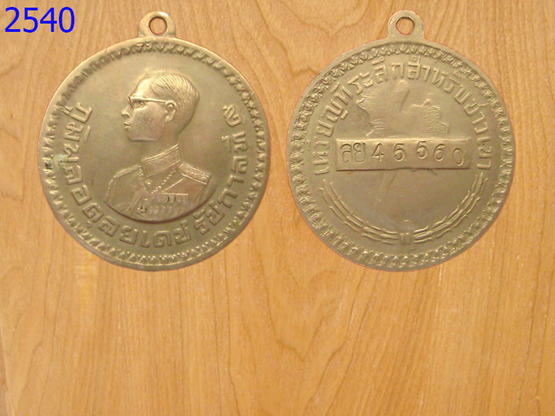 เหรียญที่ระลึกชาวเขา ล ย 45560 (2540)
