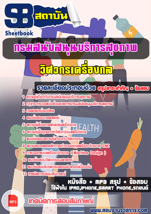 สรุปแนวข้อสอบ วิศวกรเครื่องกล กรมสนับสนุนบริการสุขภาพ กระทรวงสาธารณสุข สรุปแนวข้อสอบ วิศวกรเครื่องกล กรมสนับสนุนบริการสุขภาพ กระทรวงสาธารณสุข