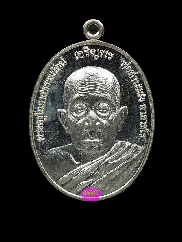 เหรียญเจริญพร หลวงพ่อแสง วัดศิลาลอย จ.สงขลา เนื้อเงิน