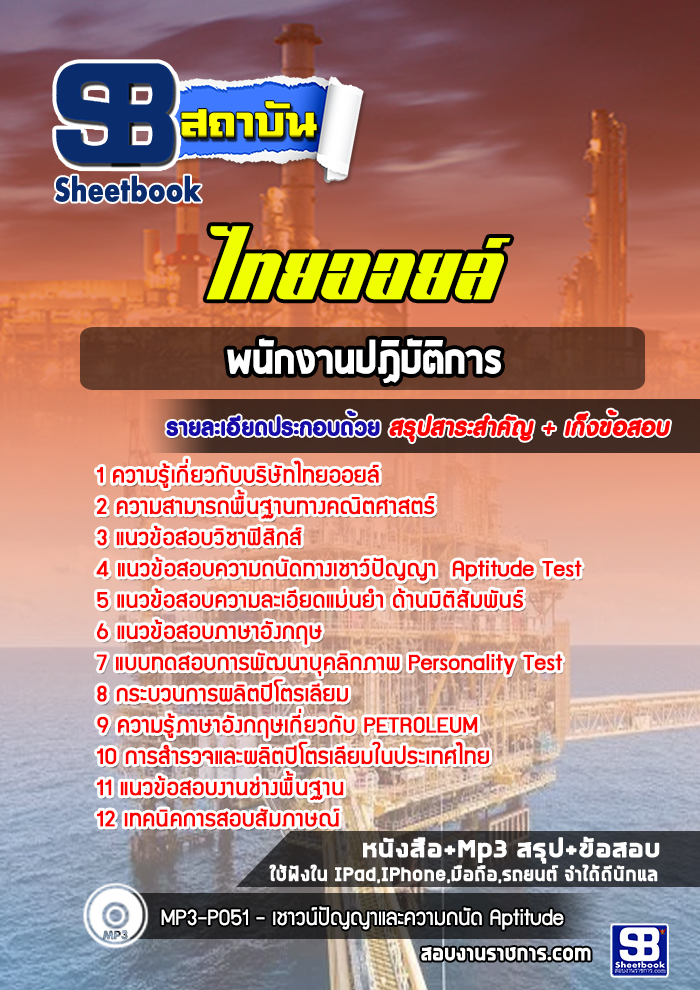 #สรุปแนวข้อสอบ พนักงานปฏิบัติการ บริษัทไทยออยล์ จำกัด (มหาชน)