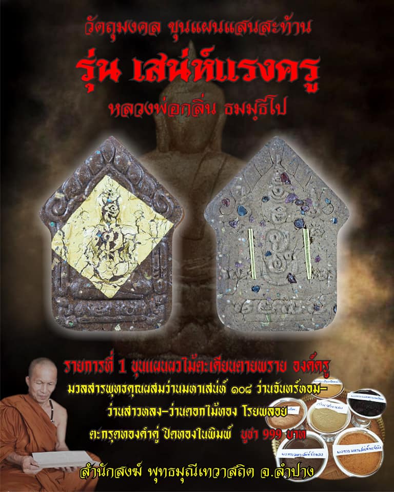 เปิดจอง ขุนแผนแสนสะท้าน รุ่นเสน่ห์แรงครู หลวงพ่อกลิ่น ธมฺมธีโป สำนักสงฆ์พุทธมุณีเทวาสถิต จ.ลำปาง