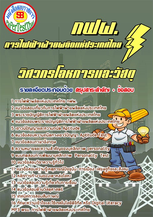 แนวข้อสอบ วิศวกรโลหการและวัสดุ กฟผ. การไฟฟ้าฝ่ายผลิตแห่งประเทศไทย แนวข้อสอบ วิศวกรโลหการและวัสดุ กฟผ. การไฟฟ้าฝ่ายผลิตแห่งประเทศไทย