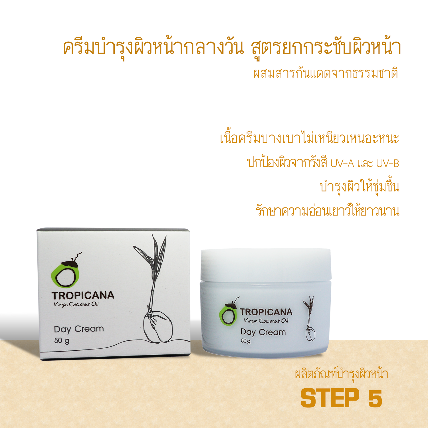 Tropicana oil ครีมบำรุงผิวหน้ากลางวัน (Day Cream) สูตรยกกระชับ