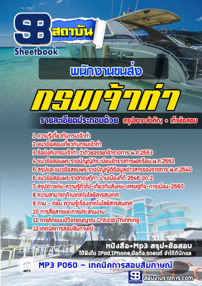 #เก็งแนวข้อสอบพนักงานขนส่ง กรมเจ้าท่า