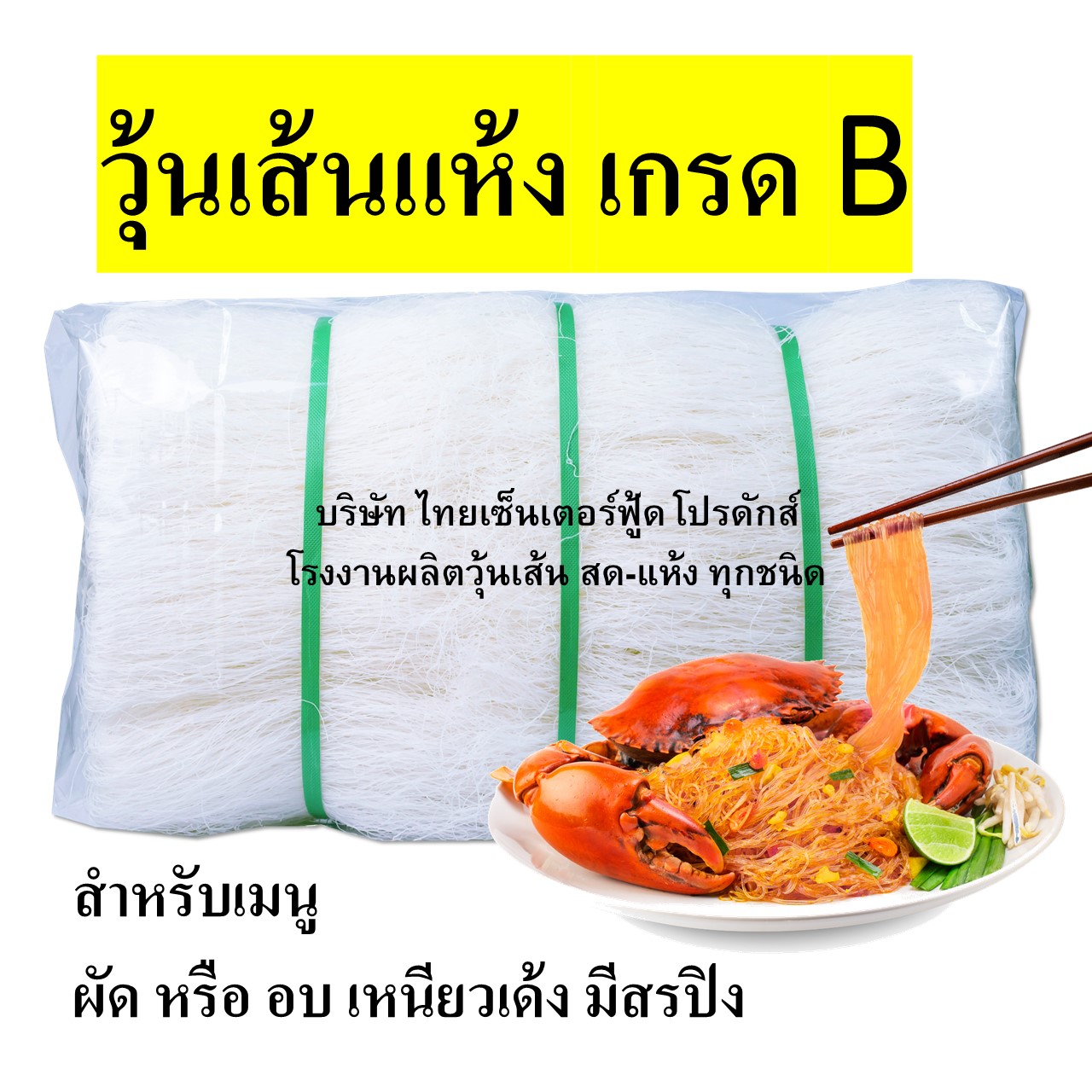 วุ้นเส้น 10 กิโล เกรด B เหมาะสำหรับทุกเมนู ต้ม ยำ ผัด อบ