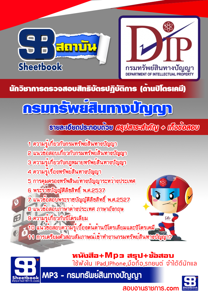 +File+ สรุปแนวข้อสอบกรมทรัพย์สินทางปัญญา นักวิชาการตรวจสอบสิทธิบัตรปฏิบัติการ(ด้านปิโตรเคมี)