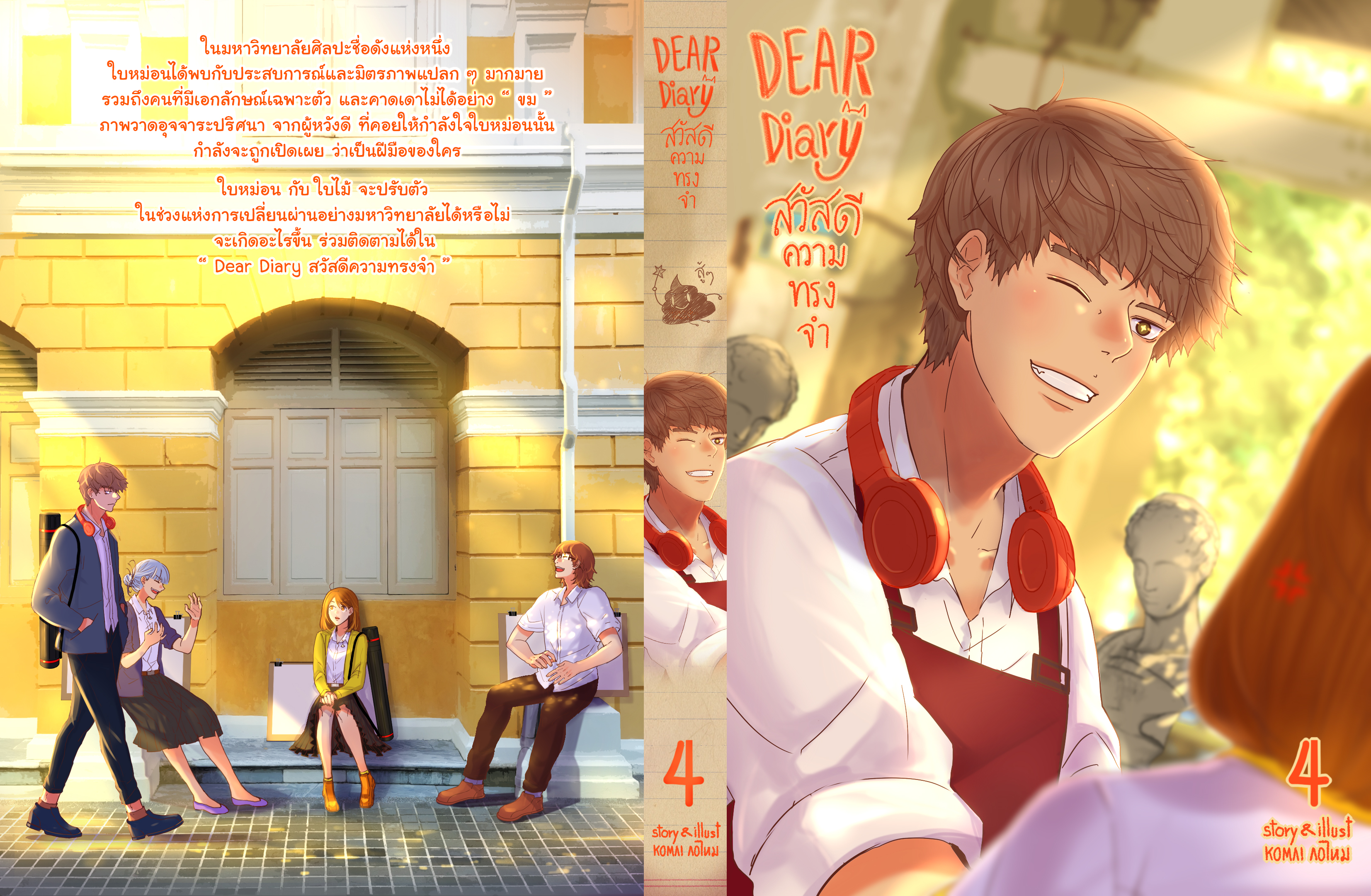 สวัสดีความทรงจำ รวมเล่ม