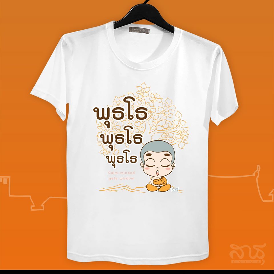 สายบุญ พุธโธ พุธโธ