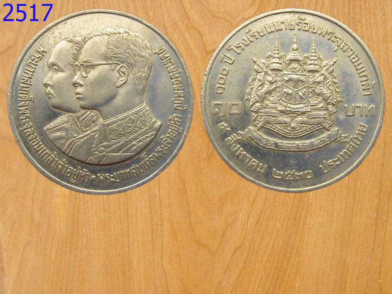 เหรียญ10บาท 100ปีโรงเรียนนายร้อยพระจุลจอมเกล้าปี2530 (2517)