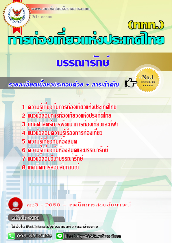 #สรุปแนวข้อสอบ บรรณารักษ์ (ททท.)การท่องเที่ยวแห่งประเทศไทย