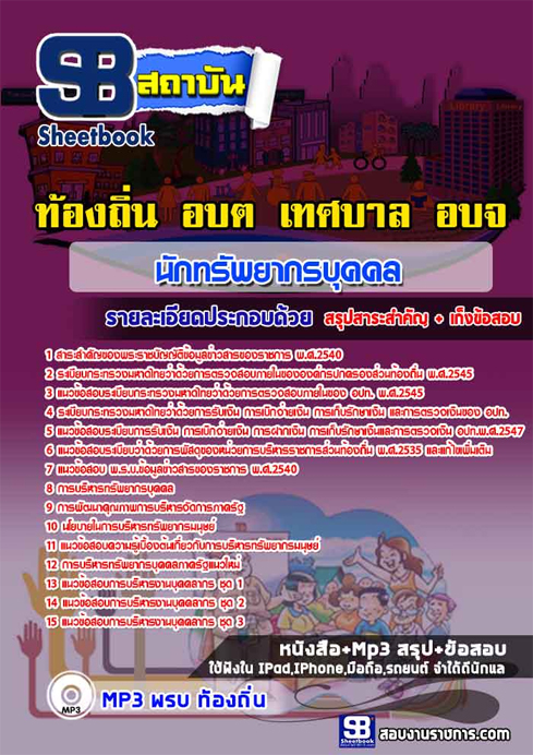#(( File PDF ))# สรุปแนวข้อสอบนักทรัพยากรบุคคล ท้องถิ่น อปท. อบจ. อบต. เทศบาล
