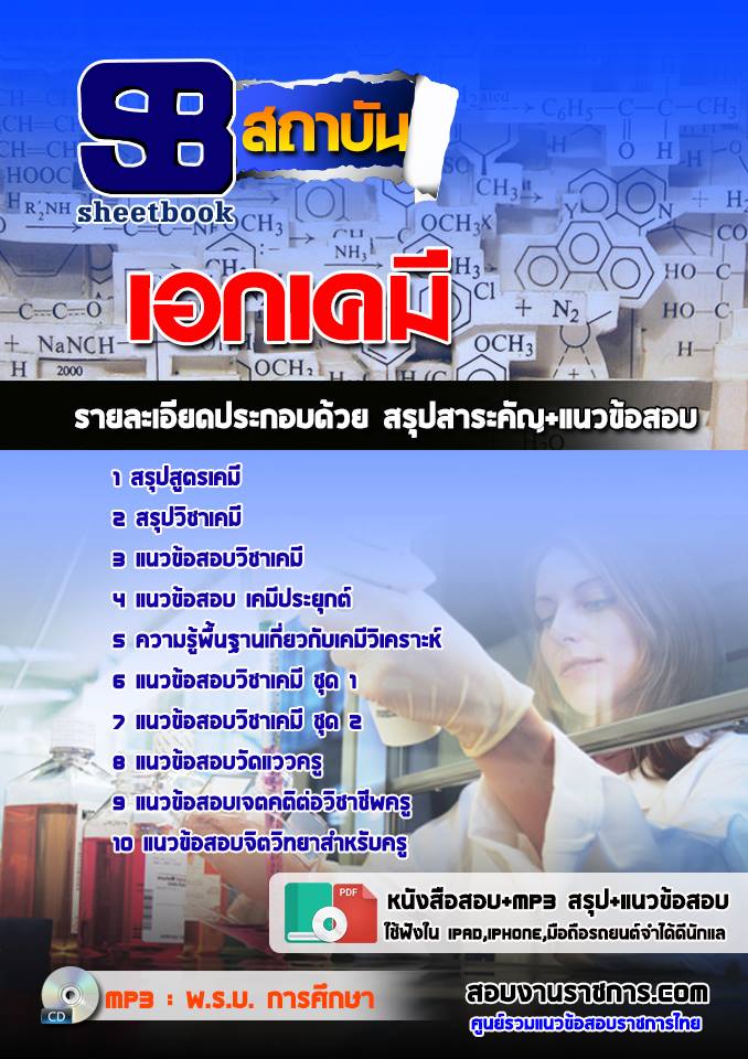 ((ดาวน์โหลด)) แนวข้อสอบเอกเคมี ครูผู้ช่วย สังกัด สพฐ.