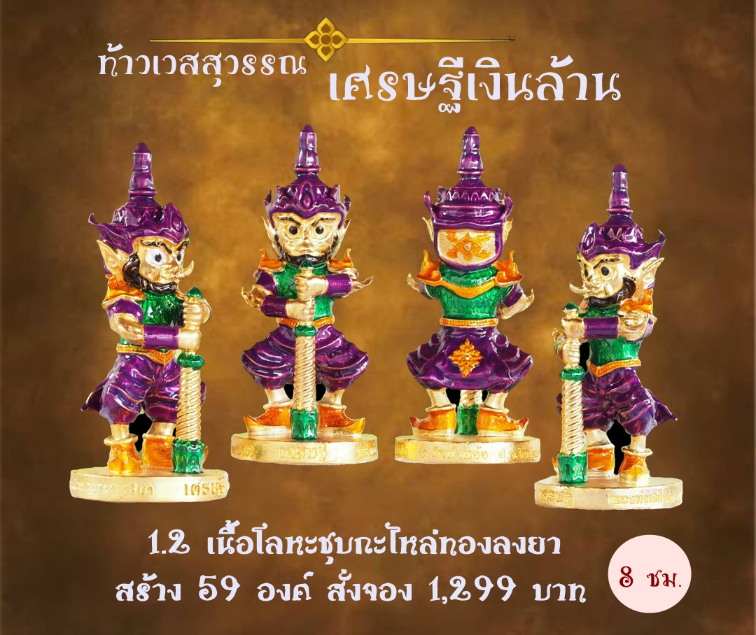 เปิดจอง ท้าวเวสสุวรรณ รุ่น เศรษฐีเงินล้าน หลวงพ่อเงิน เตชะธัมโม วัดบ้านอ้อ จ.นครราชสีมา