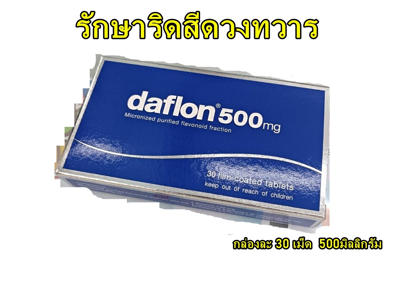 Daflon 500 mg: ตัวช่วยลดอาการริดสีดวง ทั้งเฉียบพลันและเรื้อรัง