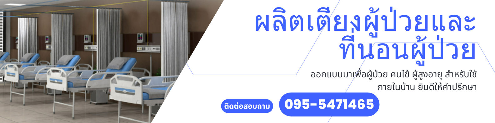 ผลิตเตียงผู้ป่วย