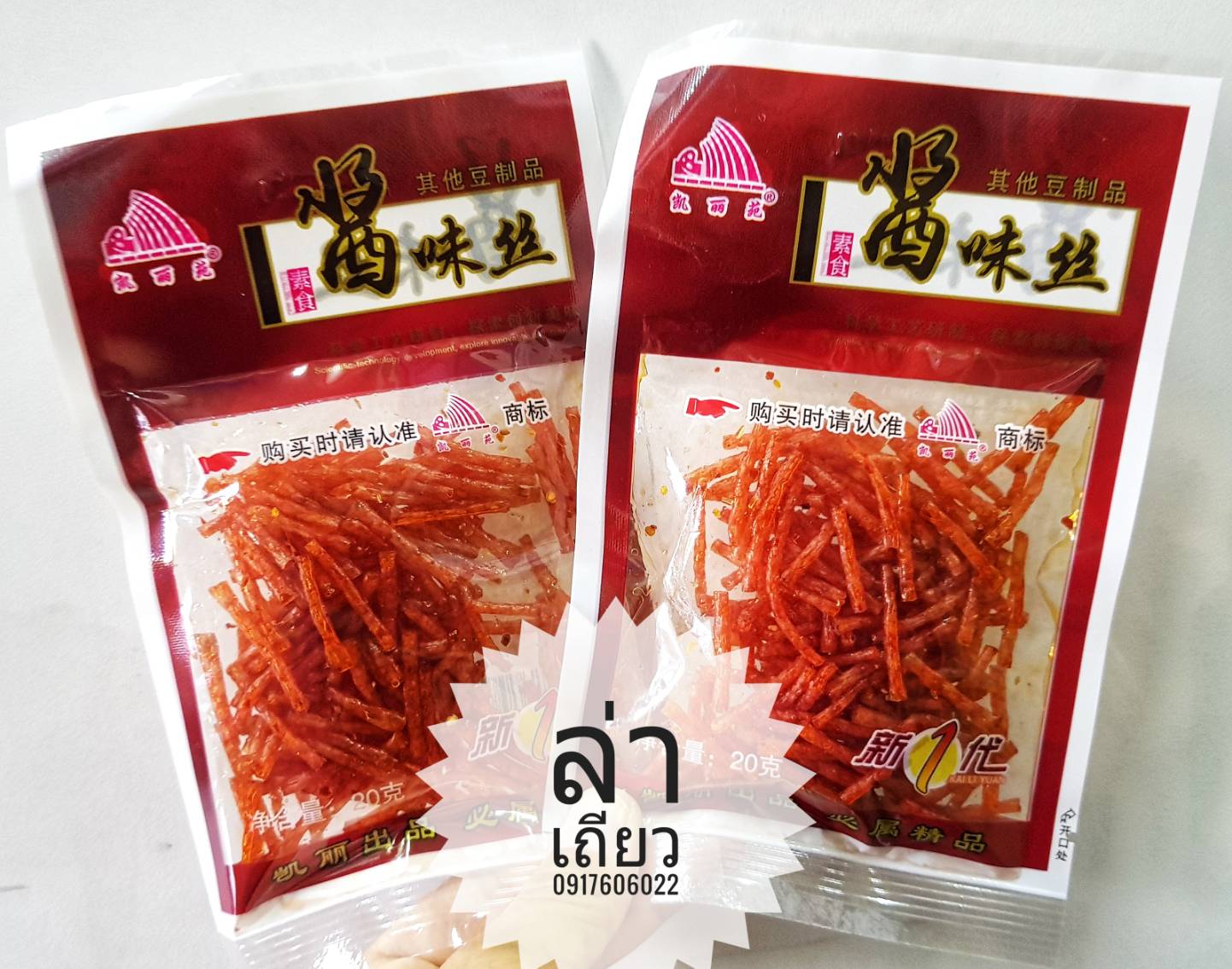 รวมแบบล่าเถียวมาใหม่ 辣条 辣片 ล่าเถียว ล่าเถียวขายดี ล่าเถียวราคาส่ง ขนมล่าเถียว ขนมเต้าหู้ปรุงรส ล่าเถียวอร่อย ล่าเถียวแผ่นบาง ล่าเถียวแผ่น ของกินเล่นจีน ขนมอร่อย ของกินเล่นคนจีน ขนมจากจีน ขนมเสฉวน ล่าเถียวต้นตำรับ ขายส่งล่าเถียว