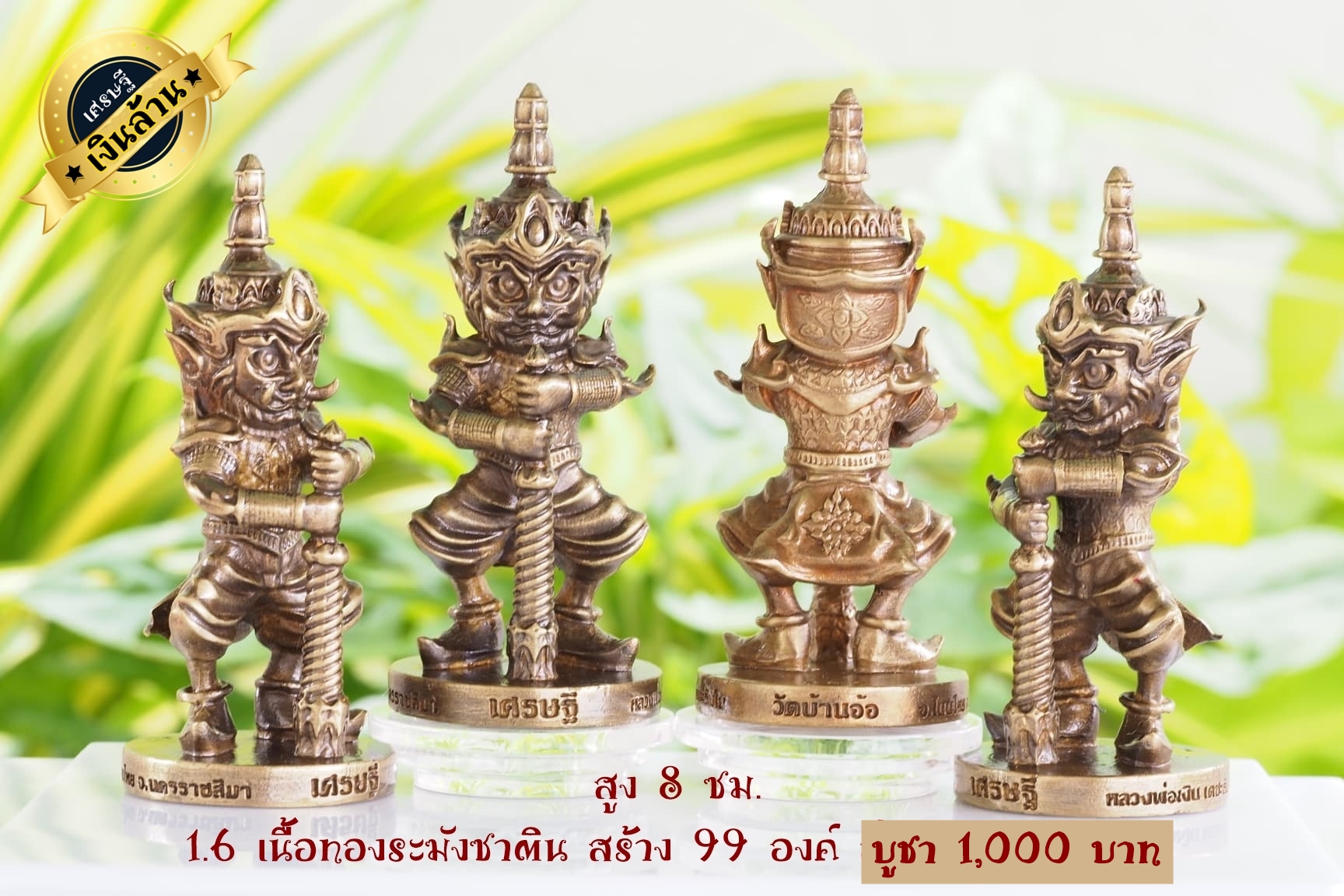 ท้าวเวสสุวรรณ รุ่น เศรษฐีเงินล้าน ขนาดสูง 8 ซม. เนื้อทองระฆังซาติน หลวงพ่อเงิน วัดบ้านอ้อ จ.นครราชสีมา