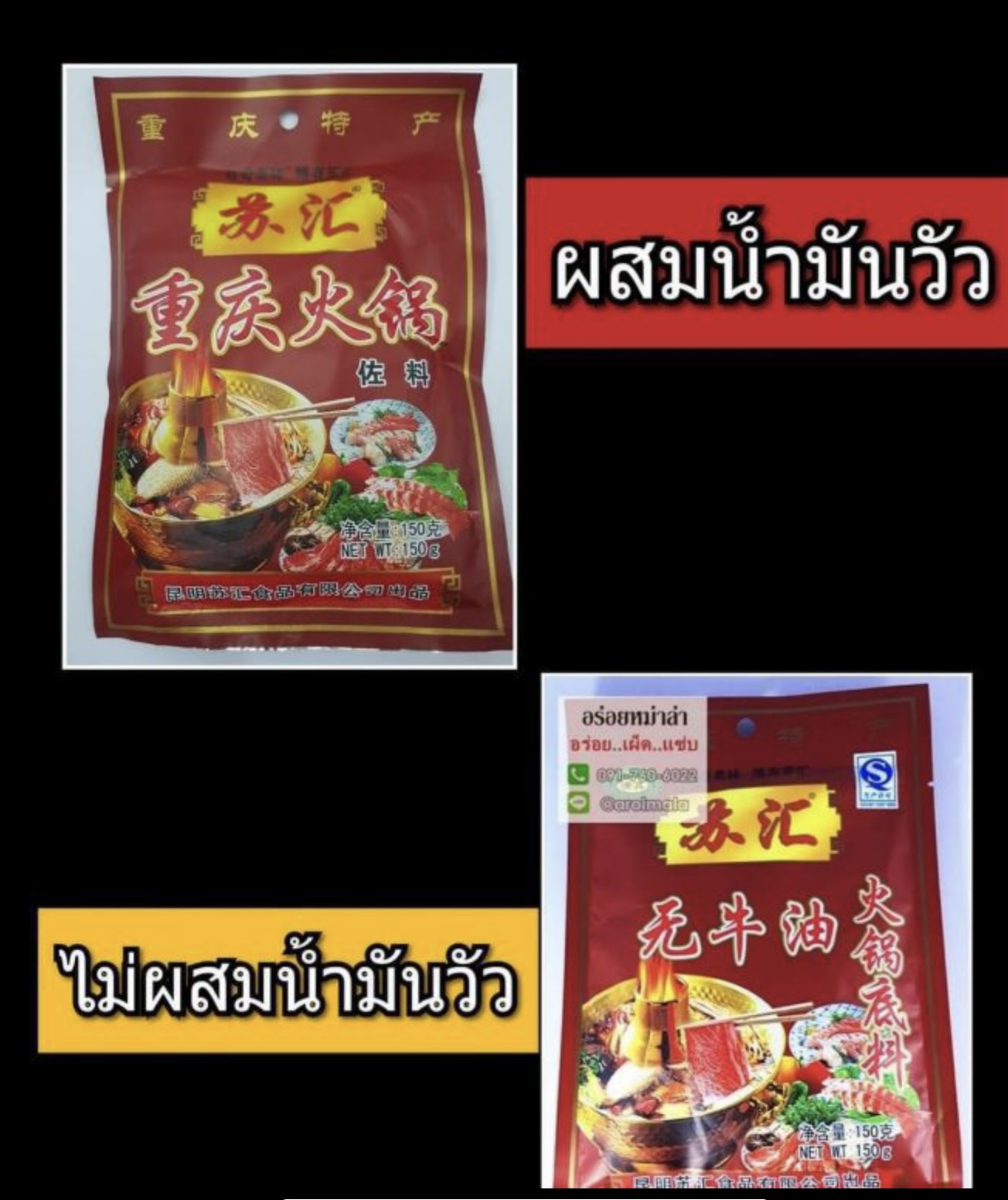 ซอสสำเร็จรูป ซอสสำหรับสุกี้ชาบู หม้อไฟหม่าล่า พริกสุกี้ชาบู พริกหม้อไฟจีน สุกี้ชาบูหม่าล่าหม้อไฟ หม้อไฟเสฉวน แบบผสมน้ำมันวัน และ ไม่มีน้ำมันวัว 苏汇无牛油火锅底料 重庆火锅