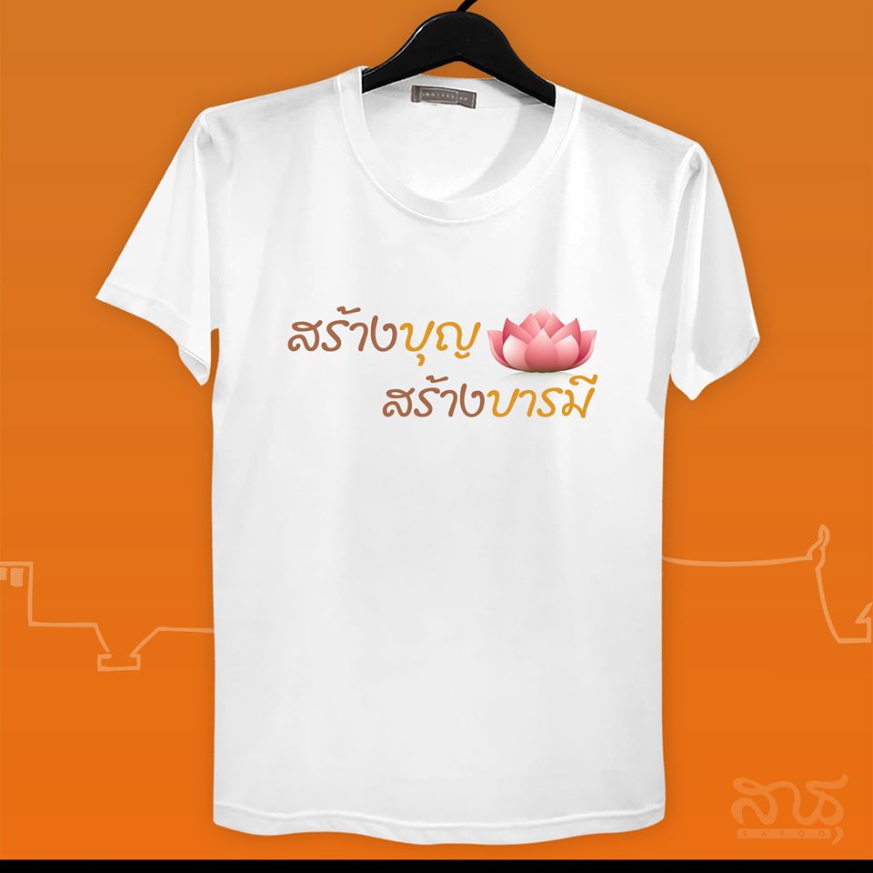 สายบุญ สร้างบุญ สร้างบารมี สำเนา