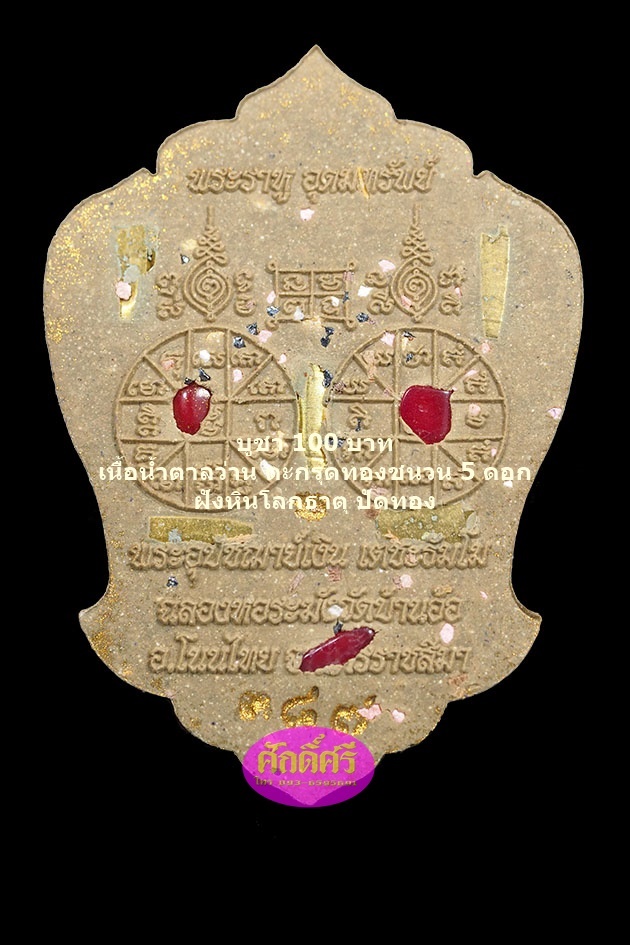 พระราหูอุดมทรัพย์ วัดบ้านอ้อ อ.โนนไทย จ.นครราชสีมา