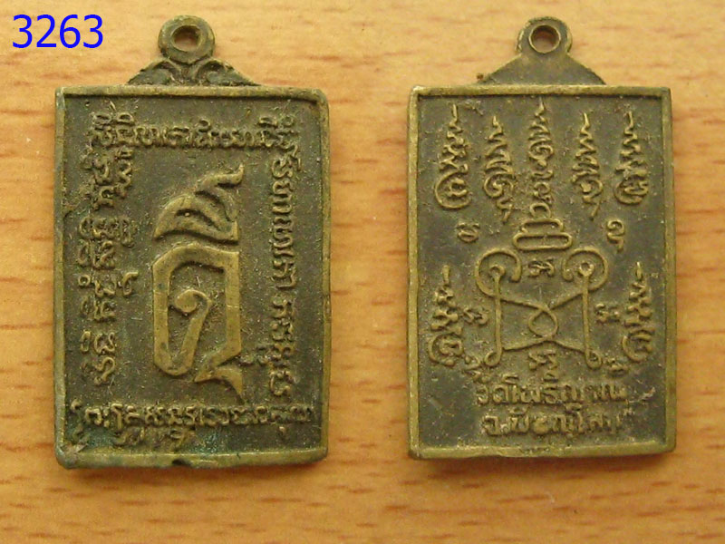 เหรียญดี วัดโพธิญาณพิษณุโลก (3263)