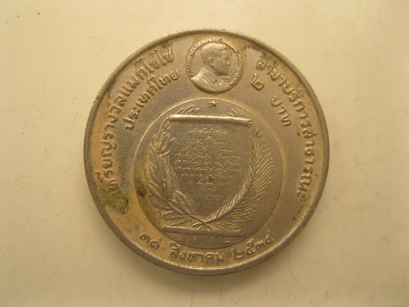 เหรียญ2บาท รางวัลแมกไซไซ สาขาบริการสาธารณะ ปี2534 (2446)