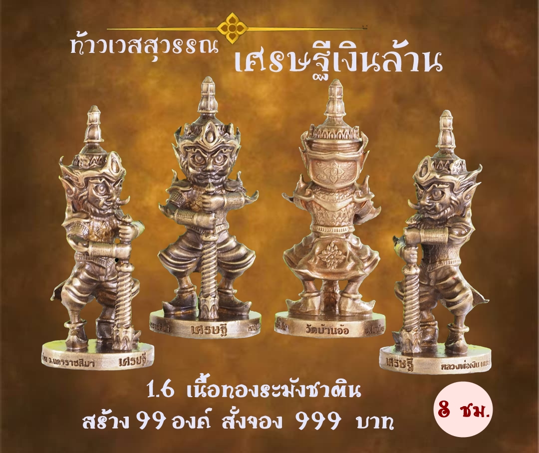 เปิดจอง ท้าวเวสสุวรรณ รุ่น เศรษฐีเงินล้าน หลวงพ่อเงิน เตชะธัมโม วัดบ้านอ้อ จ.นครราชสีมา