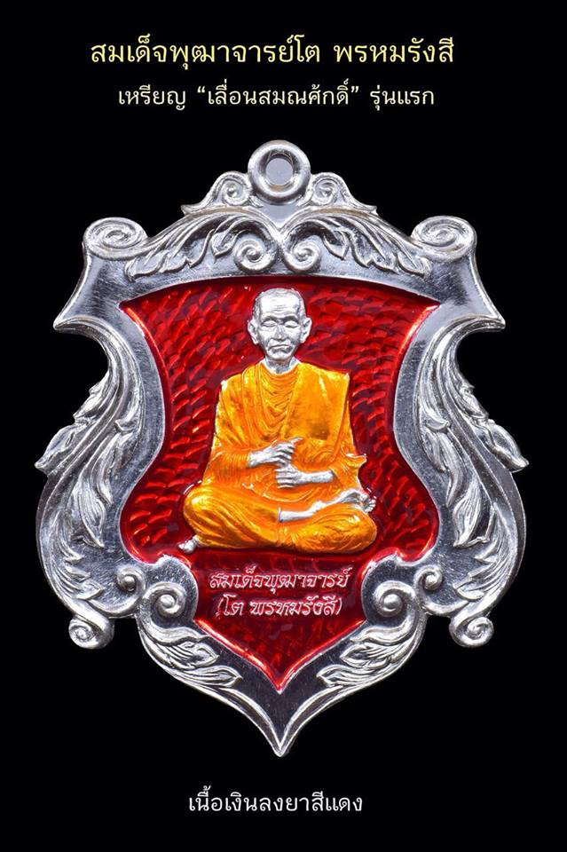 เปิดจอง เหรียญเลื่อนสมณศักดิ์ รุ่นแรก สมเด็จพุฒาจารย์โต พรหมรังสี วัดระฆังโฆสิตาราม