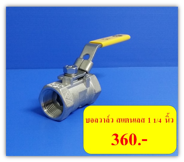 บอลวาล์ว สแตนเลส 316 เกลียว NPT ขนาด 1 1/4 นิ้ว Ball Valve SS316/CF8M NPT Thread DN32
