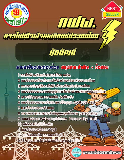 ((คู่มือ)) สรุปแนวข้อสอบ นักบัญชี กฟผ. การไฟฟ้าฝ่ายผลิตแห่งประเทศไทย ((คู่มือ)) สรุปแนวข้อสอบ นักบัญชี กฟผ. การไฟฟ้าฝ่ายผลิตแห่งประเทศไทย