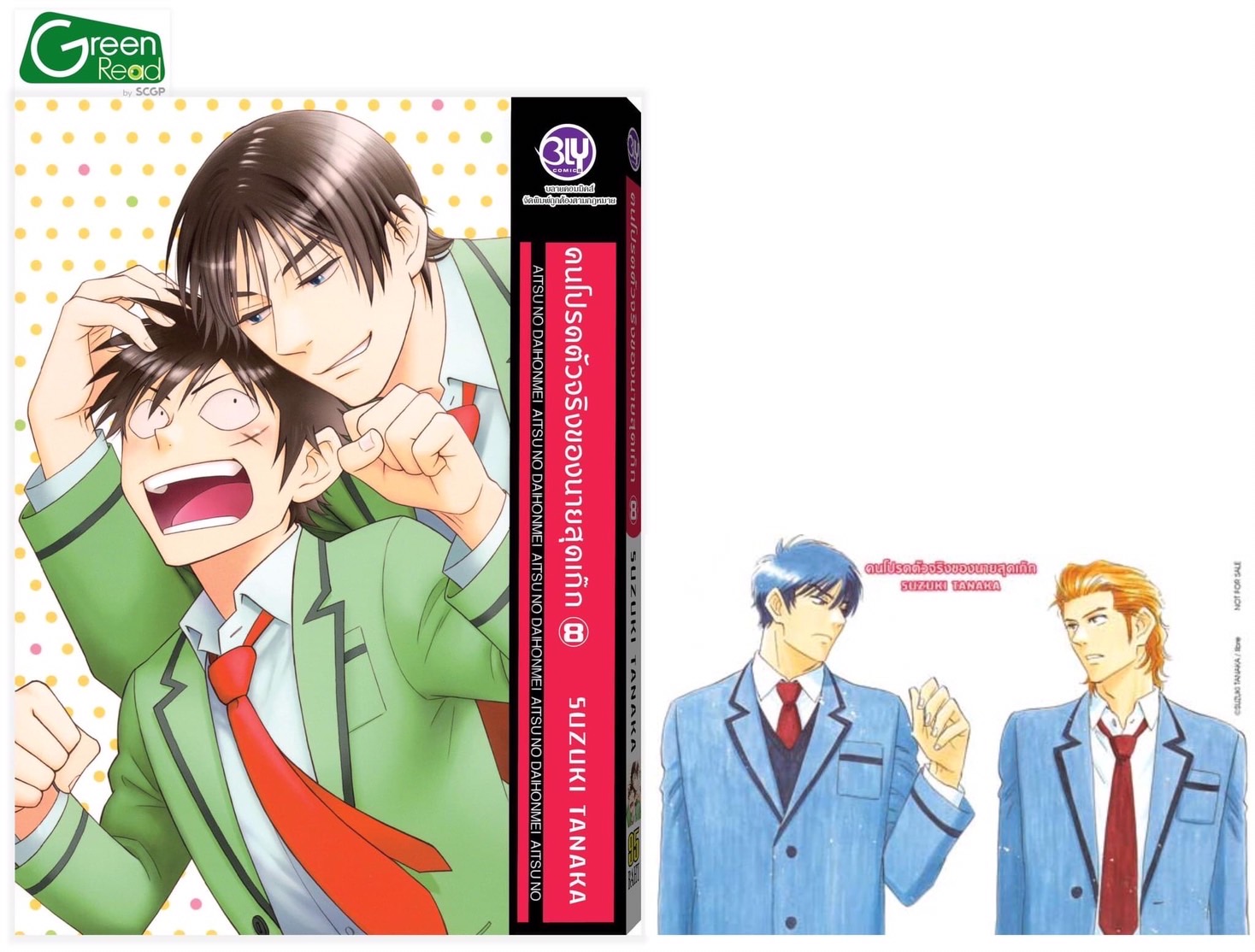คนโปรดตัวจริงของนายสุดเก๊ก เล่ม 8