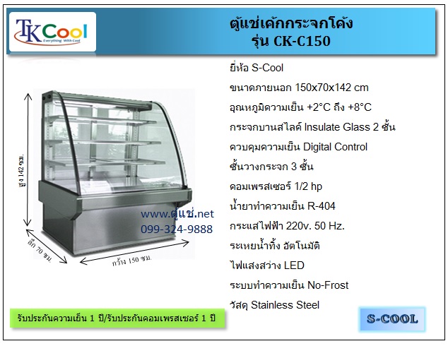 ตู้แช่เค้ก แบบกระจกโค้ง ขนาด 150ซม. รุ่น CK-C150