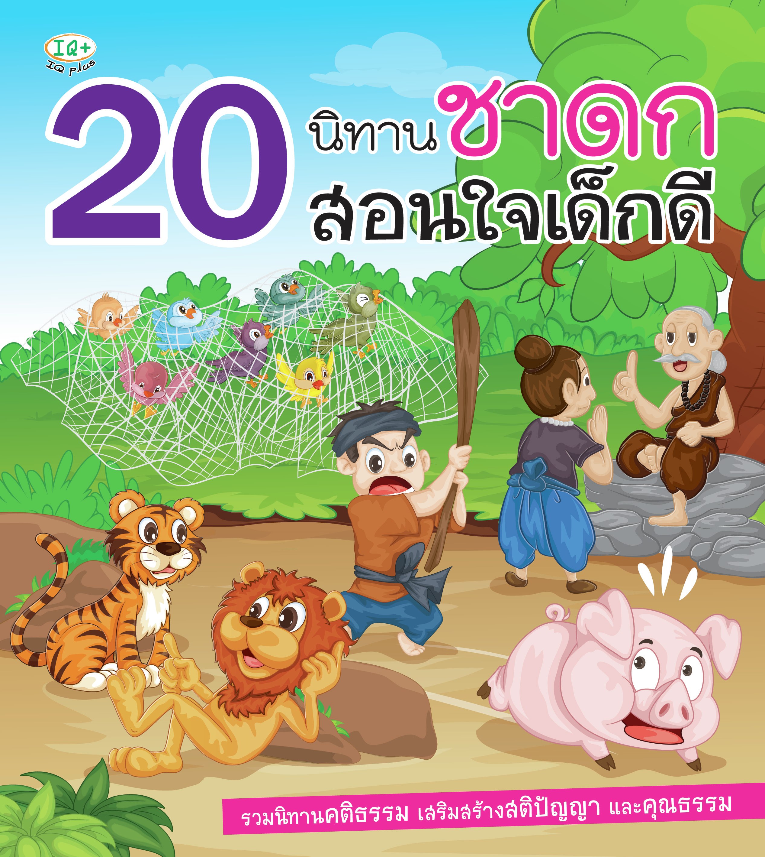 20 นิทานชาดก สอนใจเด็กดี