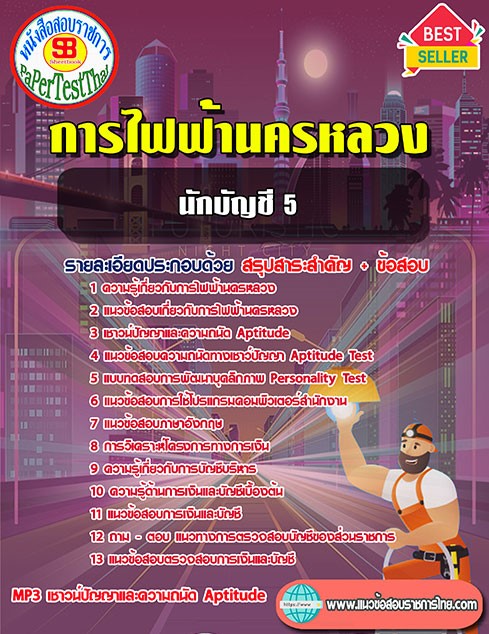 สรุปแนวข้อสอบ นักบัญชี 5 กฟน. การไฟฟ้านครหลวง สรุปแนวข้อสอบ นักบัญชี 5 กฟน. การไฟฟ้านครหลวง