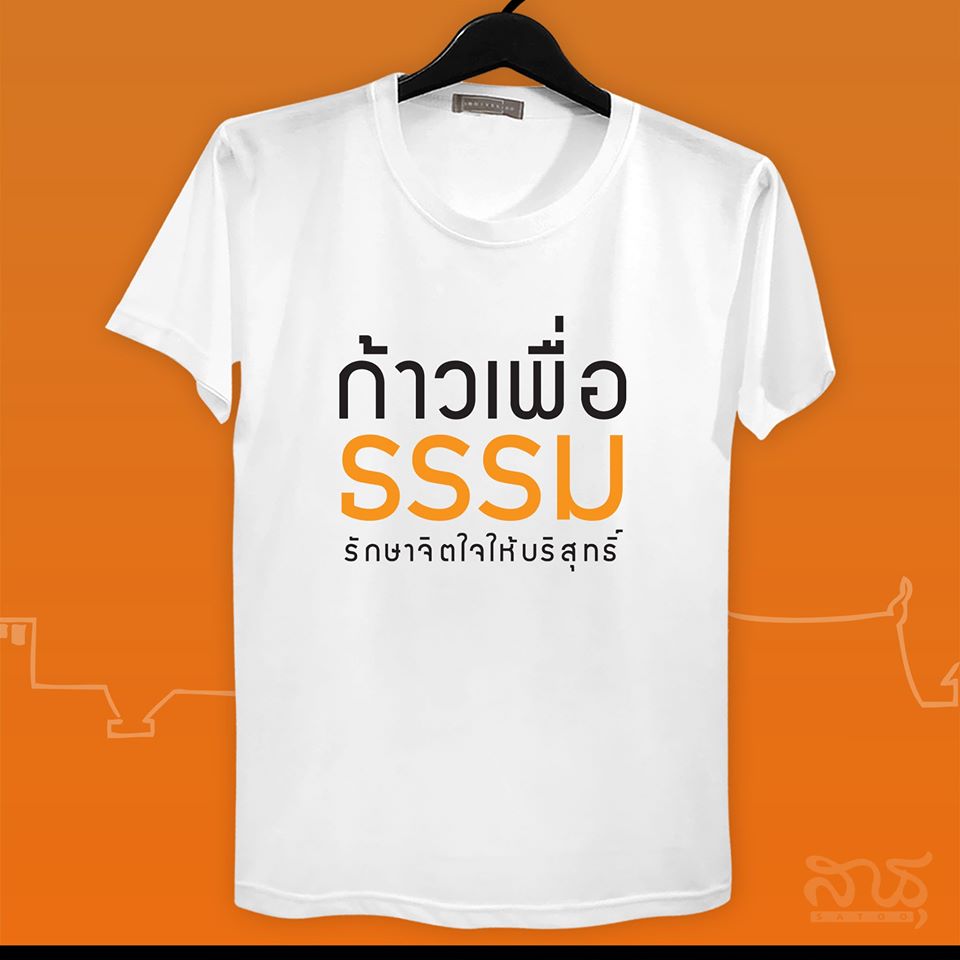สายบุญ ก้าวเพื่อธรรม