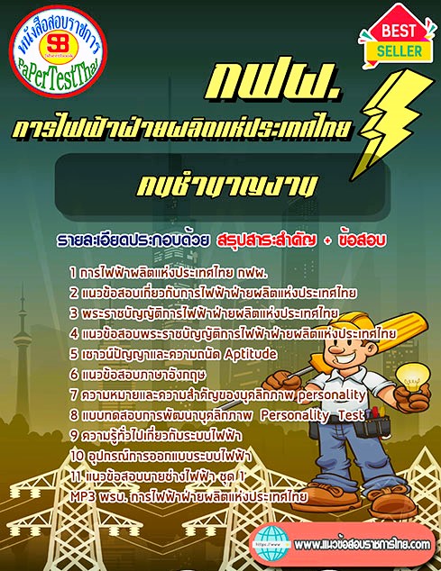 #เก็ง# แนวข้อสอบ คนชำนาญงาน กฟผ. การไฟฟ้าฝ่ายผลิตแห่งประเทศไทย #เก็ง# แนวข้อสอบ คนชำนาญงาน กฟผ. การไฟฟ้าฝ่ายผลิตแห่งประเทศไทย