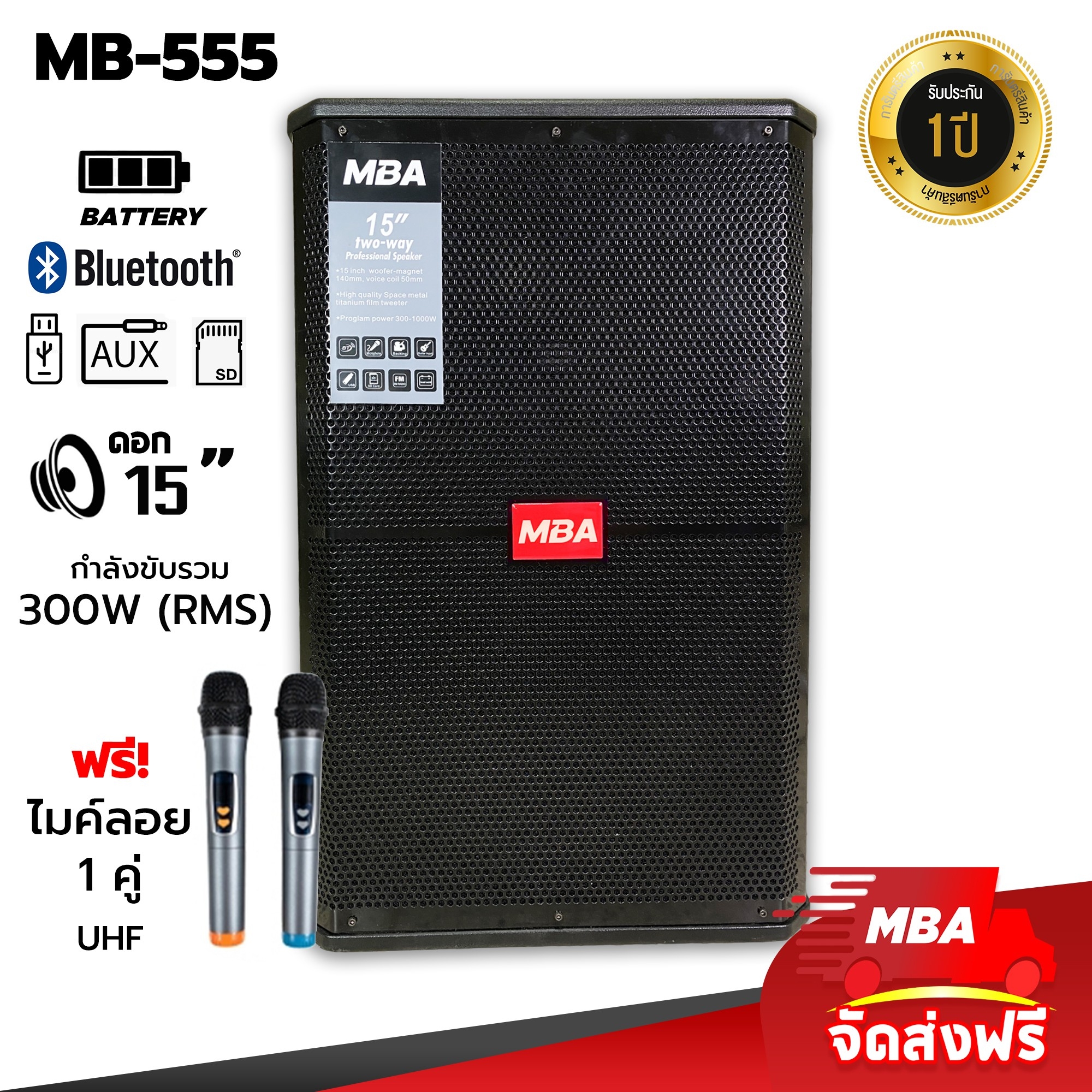 MBA AUDIO THAILAND ตู้ลำโพงล้อลากขนาด 15 นิ้ว MBA รุ่น MB555 พร้อมไมค์ลอยคู่ UHF ปรับความถี่ได้