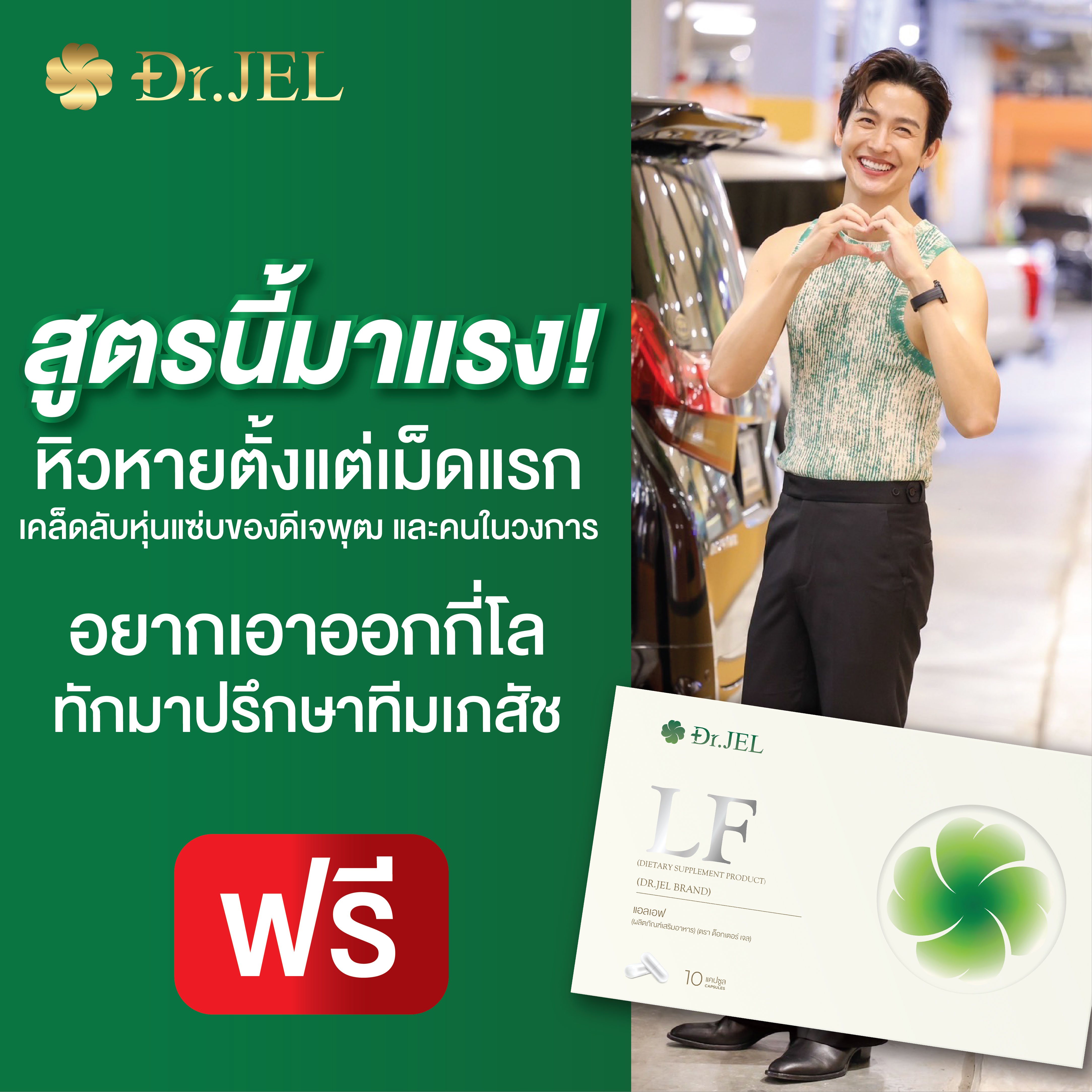 1 แถม 2 Dr.Jel LF Lean Fast & Longevity Fit ผลิตภัณฑ์เสริมอาหารแอลเอฟ ด็อกเตอร์เจล คุมหิว อิ่มนาน