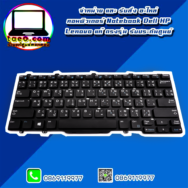 Keyboard Dell Latitude E7450 คีย์บอร์ด Dell Latitude E7450 Thai - Eng แท้ ตรงรุ่น รับประกันศูนย์ Dell Thailand ราคา พิเศษ