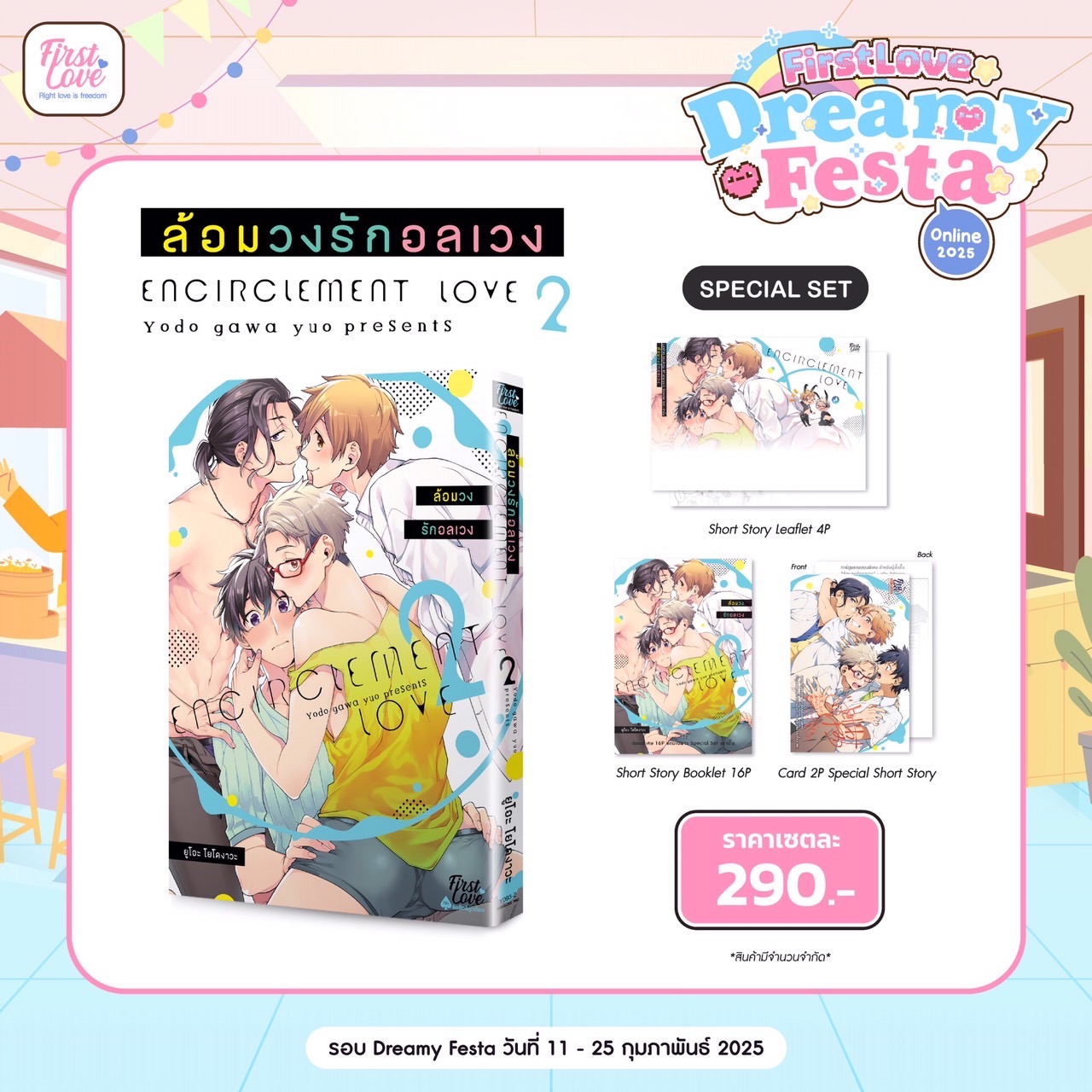 Special Set ล้อมวงรักอลเวง 2 [เปิดพรีออเดอร์ตั้งแต่วันที่ 11 กุมภาพันธ์ - 25 กุมภาพันธ์ 2025 ]