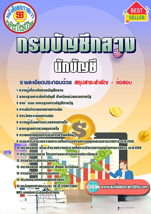 ((รวม)) แนวข้อสอบ นักบัญชี กรมบัญชีกลาง