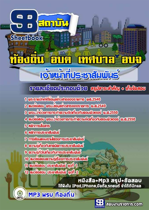 ((ดาวน์โหลด)) เก็งแนวข้อสอบเจ้าหน้าที่ประชาสัมพันธ์ ท้องถิ่น อปท. อบจ. อบต. เทศบาล