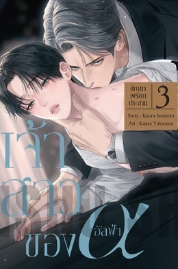 เจ้าสาวของอัลฟ่า เล่ม 3