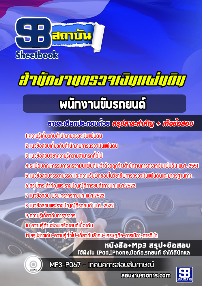 แนวข้อสอบ พนักงานขับรถยนต์ สำนักงานตรวจเงินแผ่นดิน สตง.